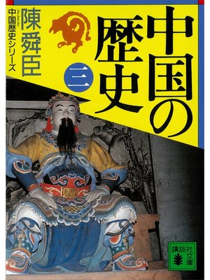 cover image of 中国の歴史（三）